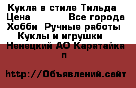 Кукла в стиле Тильда › Цена ­ 1 000 - Все города Хобби. Ручные работы » Куклы и игрушки   . Ненецкий АО,Каратайка п.